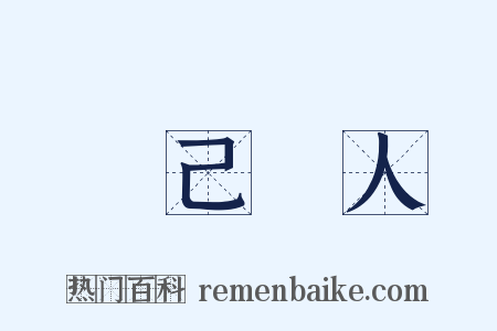 捨己從人是什么意思的图片